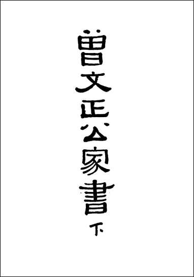 [下载][曾文正公家书]曾国潘.pdf