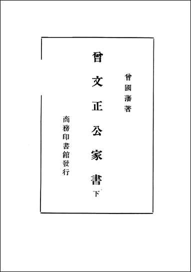 [下载][曾文正公家书]曾国潘.pdf