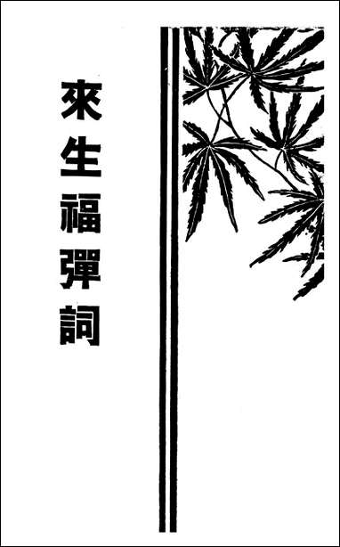 [下载][来生福弹词].pdf