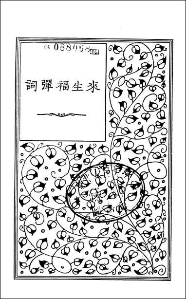 [下载][来生福弹词].pdf