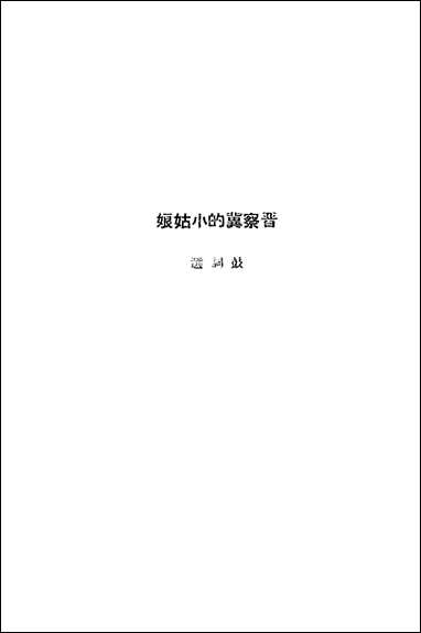 [下载][晋察冀的小姑娘]王尊三_新华书店.pdf