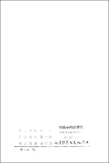 [下载][晋察冀的小姑娘]王尊三_新华书店.pdf