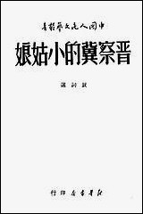 [下载][晋察冀的小姑娘]王尊三_新华书店.pdf