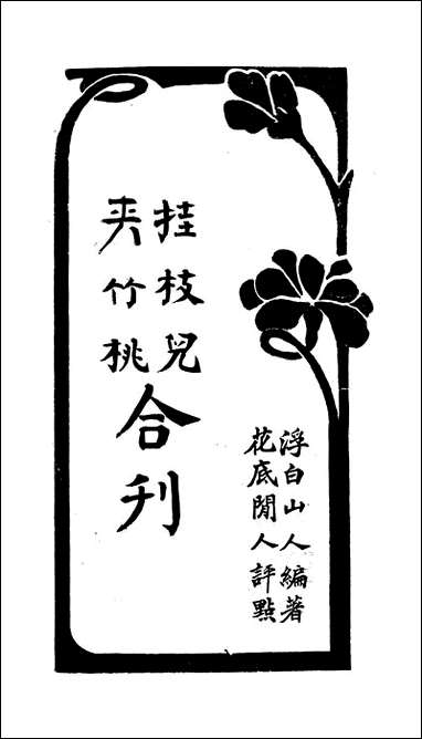 [下载][桂枝儿夹竹桃合刊]浮罗山益智书局.pdf