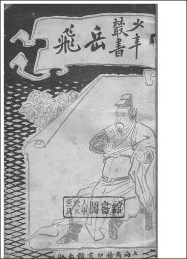 [下载][岳飞]孙毓修_商务印书馆.pdf