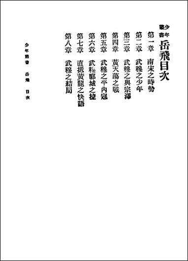 [下载][岳飞]孙毓修_商务印书馆.pdf