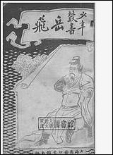 [下载][岳飞]孙毓修_商务印书馆.pdf