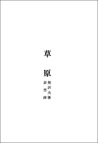 [下载][草原]契诃夫_读书出版社.pdf