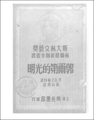 [下载][郭尔第的光明]李比立赫特_时代书局.pdf