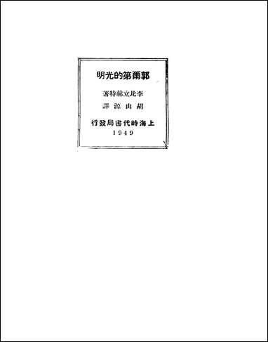 [下载][郭尔第的光明]李比立赫特_时代书局.pdf