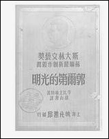 [下载][郭尔第的光明]李比立赫特_时代书局.pdf