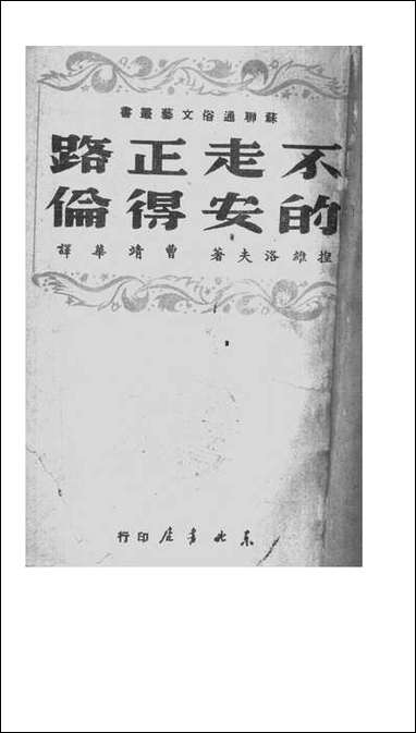 [下载][不走正路的安得伦]捏维洛夫_东北书店.pdf