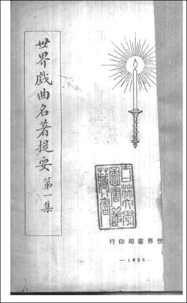 [下载][世界戏曲名著提要]一.pdf