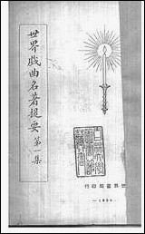 [下载][世界戏曲名著提要]一.pdf