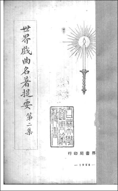 [下载][世界戏曲名著提要]二.pdf