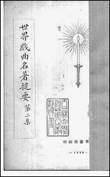 [下载][世界戏曲名著提要]二.pdf