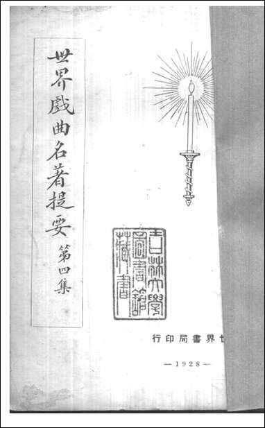 [下载][世界戏曲名著提要]四.pdf