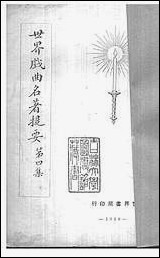 [下载][世界戏曲名著提要]四.pdf