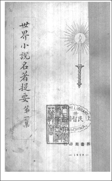 [下载][世界小说名著提要]一_世界书局.pdf