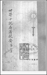 [下载][世界小说名著提要]一_世界书局.pdf