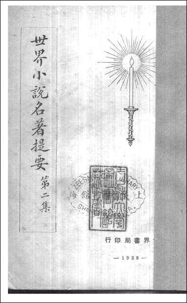 [下载][世界小说名著提要]二_世界书局.pdf