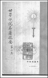 [下载][世界小说名著提要]二_世界书局.pdf