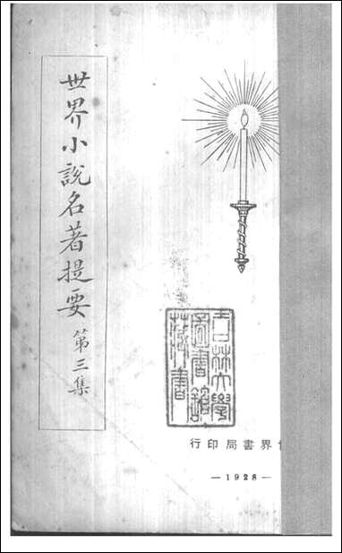 [下载][世界小说名著提要]三_世界书局.pdf