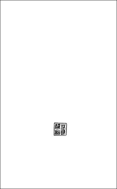 [下载][世界小说名著提要]三_世界书局.pdf