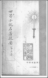 [下载][世界小说名著提要]三_世界书局.pdf