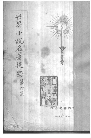 [下载][世界小说名著提要]四_世界书局.pdf