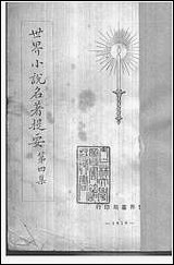 [下载][世界小说名著提要]四_世界书局.pdf