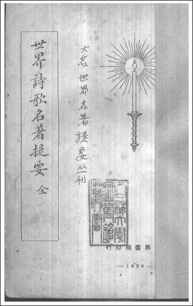 [下载][世界诗歌名著提要]世界书局.pdf