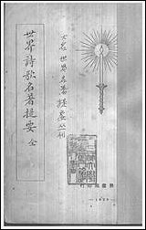 [下载][世界诗歌名著提要]世界书局.pdf