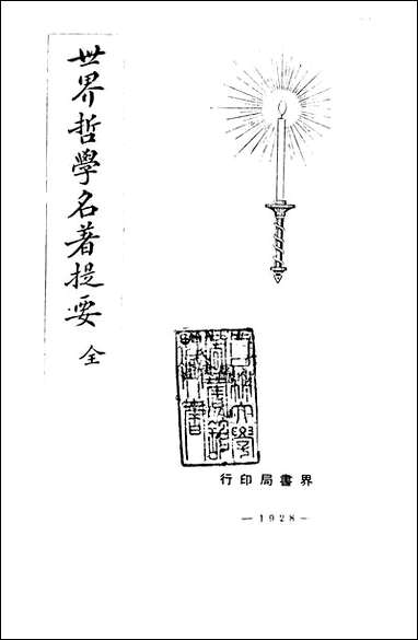 [下载][世界哲学名著提要]世界书局.pdf