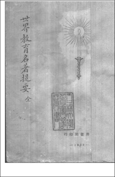 [下载][世界教育名著提要].pdf