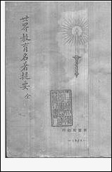 [下载][世界教育名著提要].pdf