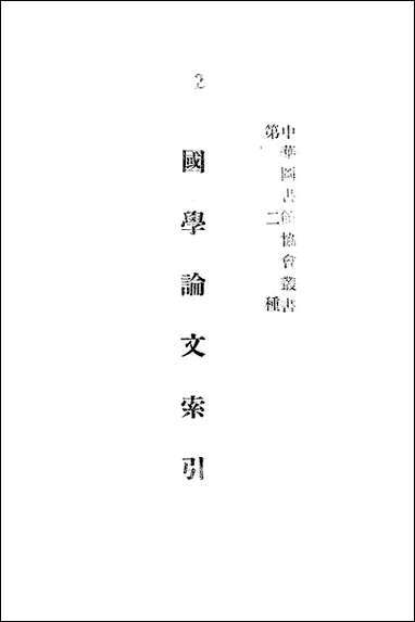 [下载][国学论文索引]蔡元培中华图书馆协会.pdf