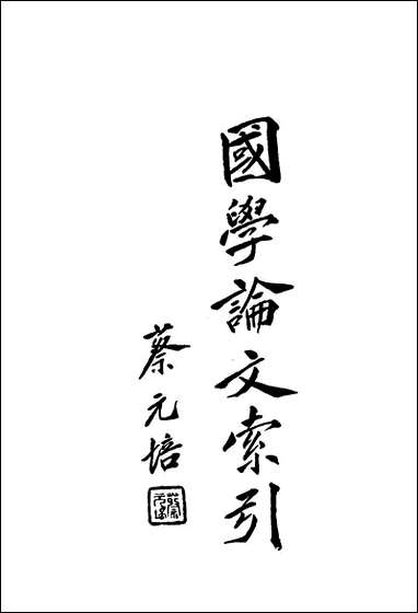 [下载][国学论文索引]蔡元培中华图书馆协会.pdf