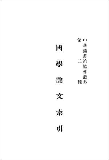 [下载][国学论文索引]蔡元培中华图书馆协会.pdf