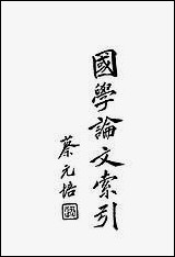 [下载][国学论文索引]蔡元培中华图书馆协会.pdf