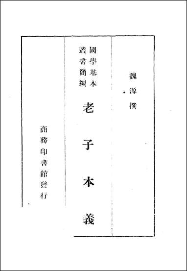 [下载][老子本义]魏源_商务印书馆.pdf