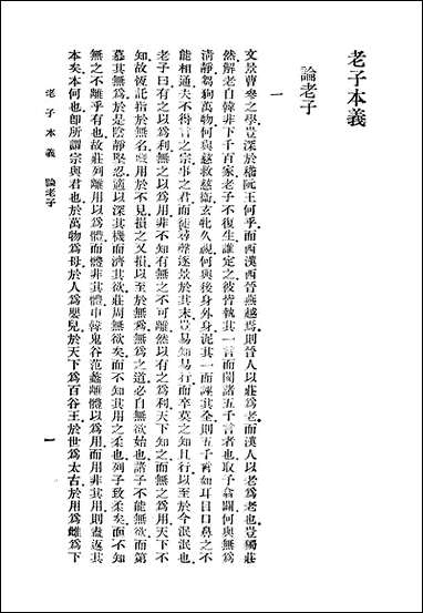 [下载][老子本义]魏源_商务印书馆.pdf