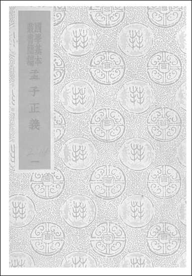 [下载][孟子正义]一_焦循_商务印书馆.pdf