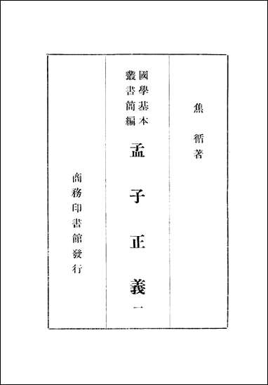 [下载][孟子正义]一_焦循_商务印书馆.pdf