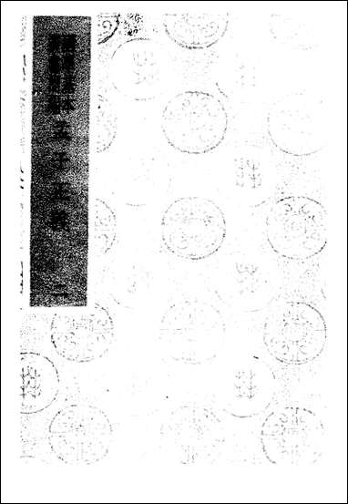 [下载][孟子正义]焦循_商务印书馆.pdf