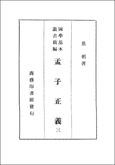 [下载][孟子正义]三_焦循_商务印书馆.pdf