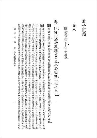 [下载][孟子正义]三_焦循_商务印书馆.pdf