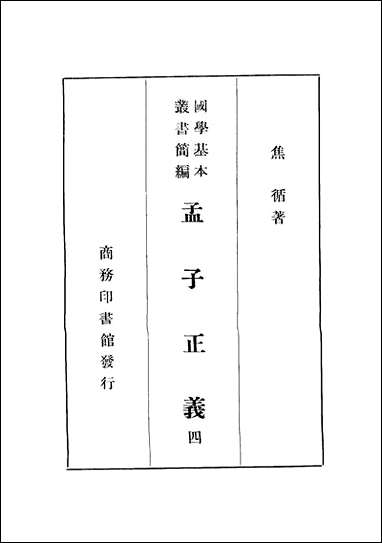 [下载][孟子正义]四_焦循_商务印书馆.pdf