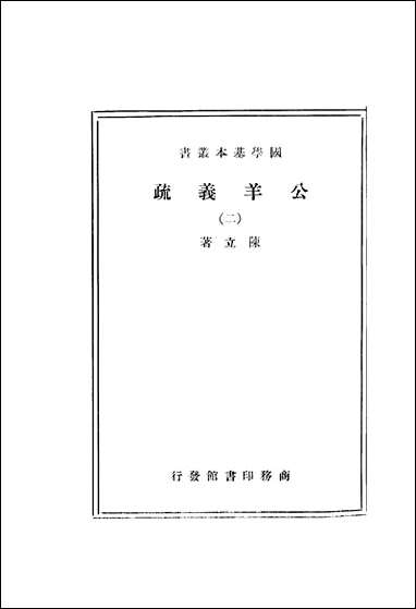 [下载][公羊义疏]二_陈立_商务印书馆.pdf