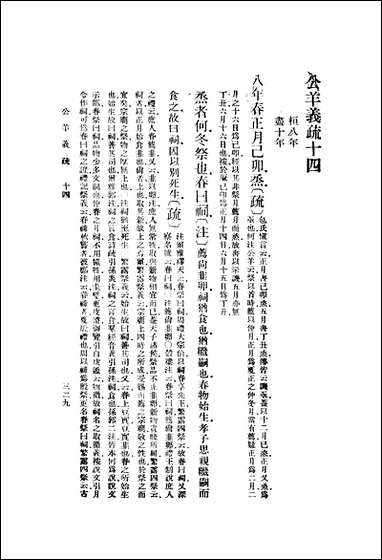 [下载][公羊义疏]二_陈立_商务印书馆.pdf